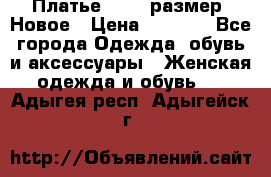 Платье 52-54 размер. Новое › Цена ­ 1 200 - Все города Одежда, обувь и аксессуары » Женская одежда и обувь   . Адыгея респ.,Адыгейск г.